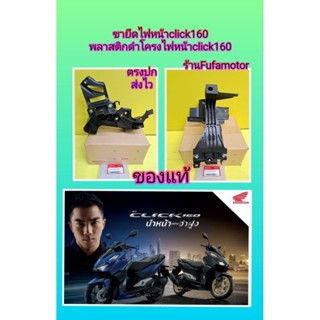 ขายึดไฟหน้าคลิก160/พลาสติกดำยึดไฟหน้าคลิก160แท้เบืกศูนย์Honda64223-K2s-N00