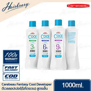 แคร์บิว Carebeau Fantasy Cool Developer Cream 1000ml. คูล ดีเวลลอปเปอร์(ไฮโดรเจน) สูตรเย็น ผสมครีมเปลี่ยนสีผม และฟอกผม