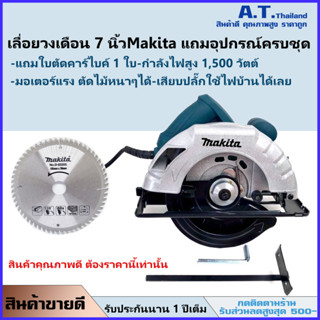 เลื่อยวงเดือนMakita 7 นิ้ว รุ่น Hs-585 แถมใบตัดคาร์ไบค์ 1 ใบและอุปกรณ์ครบชุด กำลังไฟสูง 1,500 วัตต์ (รับประกันมอเตอร์2ปี