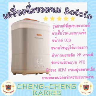 🍼👶🏻 เครื่องนึ่งและฆ่าเชื้อขวดนม bololo รุ่นหน้าจอ LCD เครื่องนึ่งขวดนม อบขวดนม ของใช้เด็กแรกเกิด