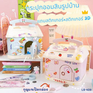 กระปุกออมสิน(17.6*15.5*16cm) ฟรีสติ๊กเกอร์