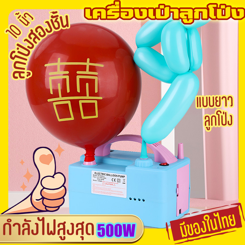 เครื่องเป่าลูกโป่ง เครื่องเป่าลูกโป่งไฟฟ้า ที่สูบลมลูกโป่ง ลูกโป่งยาว ที่สูบลูกโป่ง ที่เป่าลูกโป่ง ที่สูบลูกโป่งไฟฟ้า