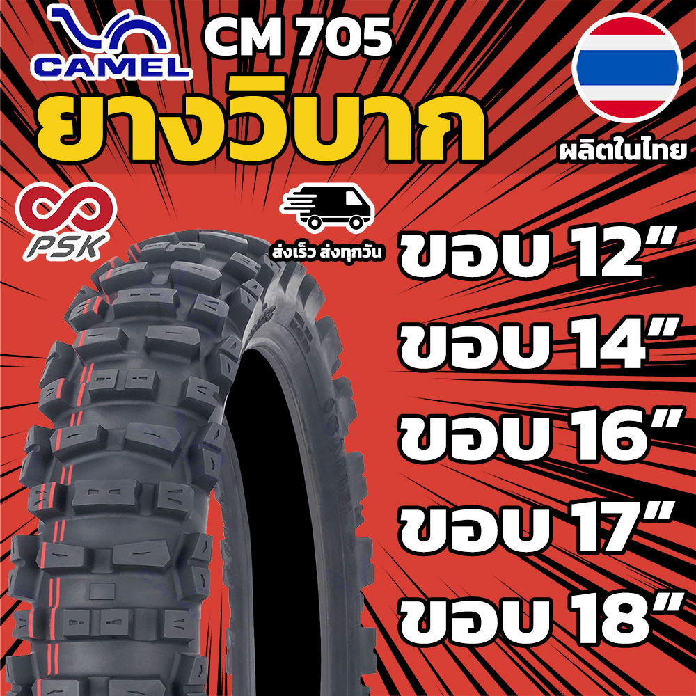 ยากนอก วิบาก CM705 วิบากใหญ่ CIC ยางไทย (Camel)