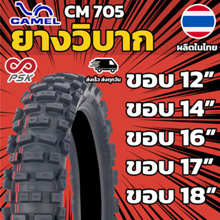 (ลด45.- โค้ด GUMMIS) ยากนอก วิบาก CM705 วิบากใหญ่ CIC ยางไทย (Camel)