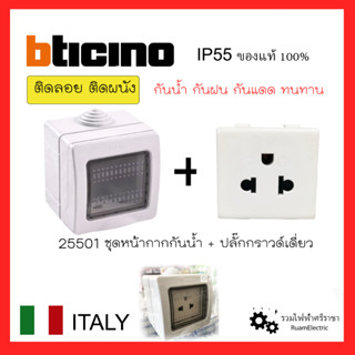 ของแท้100% Bticino 25501 ชุดปลั๊กไฟกันน้ำ พร้อม เต้ารับเดี่ยวมีกราวด์ ชนิดติดลอย หน้าใส IP55 กล่องใส่ปลั๊กไฟกันน้ำ