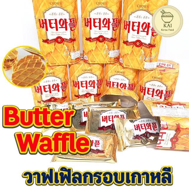 พร้อมส่ง วาฟเฟิลเนย 55g 135g BUTTER WAFFLE วาฟเฟิลเกาหลี ขนมเกาหลี 버터와플