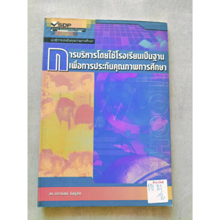 การบริหารโดยใช้โรงเรียนเป็นฐานเพื่อการประกันคุณภาพการศึกษา Byดร.เสาวนิตย์ ชัยมุสิก