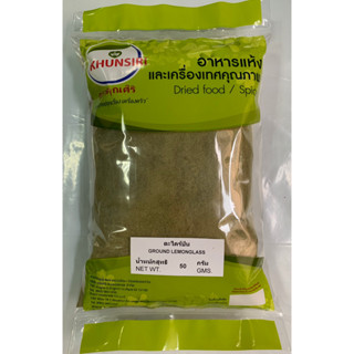 #ตะไคร้ป่น ตะไคร้ป่น #Lemongrass Powder #Ground Lemongrass 50 g. - 200 g. / 50 กรัม - 200 กรัม Grade AA ตรา Khunsiri