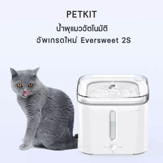 PETKIT Eversweet GEN 2S Smart Fountain น้ำพุแมวอัตโนมัติ