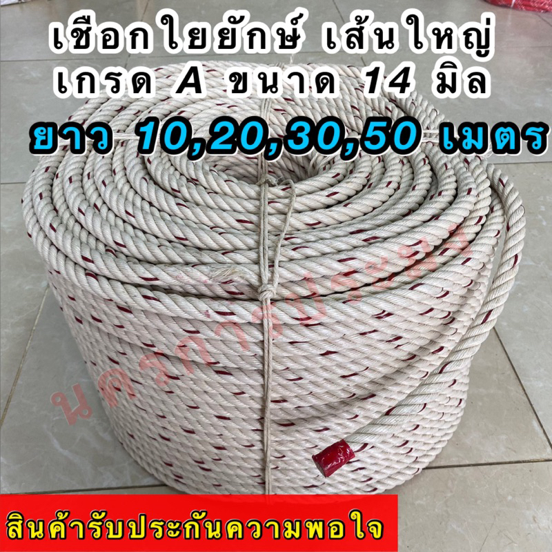 เชือกใยยักษ์ เส้นใหญ่ เกรดA  ขนาด 16 มิล มีขนาดความยาวให้เลือก 10,20,30,50 เมตร อยู่ในตัวเลือกสินค้า