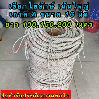 เชือกใยยักษ์ เส้นใหญ่ เกรดA  ขนาด 16 มิล มีขนาดความยาวให้เลือก 100,150,200 เมตร อยู่ในตัวเลือกสินค้า