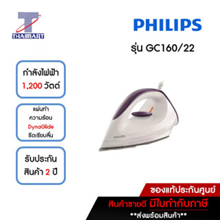 PHILIPS เตารีดแห้ง 1,200 วัตต์ รุ่น GC160/22 | ไทยมาร์ท THAIMART