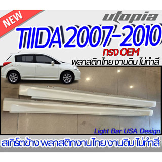 สเกิร์ตข้าง TIIDA 2007-2010 สเกิร์ตด้านข้าง  ทรง OEM  พลาสติกABS งานดิบ ไม่ทำสี