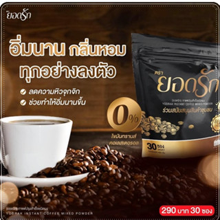 กาแฟยอดรัก YODRAK บรรจุ 30 ซอง