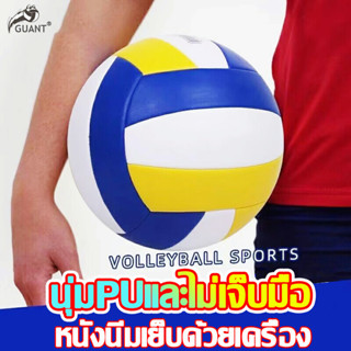 🔥PU นุ่ม ทนต่อการเล่น ไม่เจ็บมือ🔥GUANT วอลเลย์บอล ลูกวอลเลย์บอลหนัง ลูกวอลเล่ย์บอล Volleyball ทนทานต่อการสึกหรอ มือสัมผั