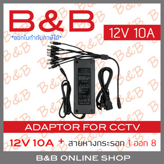 B&amp;B ADAPTOR 12V 10A อแดปเตอร์หางกระรอก 12V 10A สำหรับต่อกล้องวงจรปิดได้ 8 ตัว BY B&amp;B ONLINE SHOP