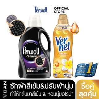 [ซื้อคู่สุดคุ้ม] Perwoll Black น้ำยาซักผ้าสีเข้ม 1.37L &amp; Vernel Aroma Inspiration น้ำยาปรับผ้านุ่ม 800ML