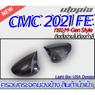 ครอบกระจก CIVIC 2021 FE ครอบกระจกมองข้าง M-Gen Style เคฟล่า ติดตั้งง่ายไม่ต้องทำสี สินค้านำเข้า