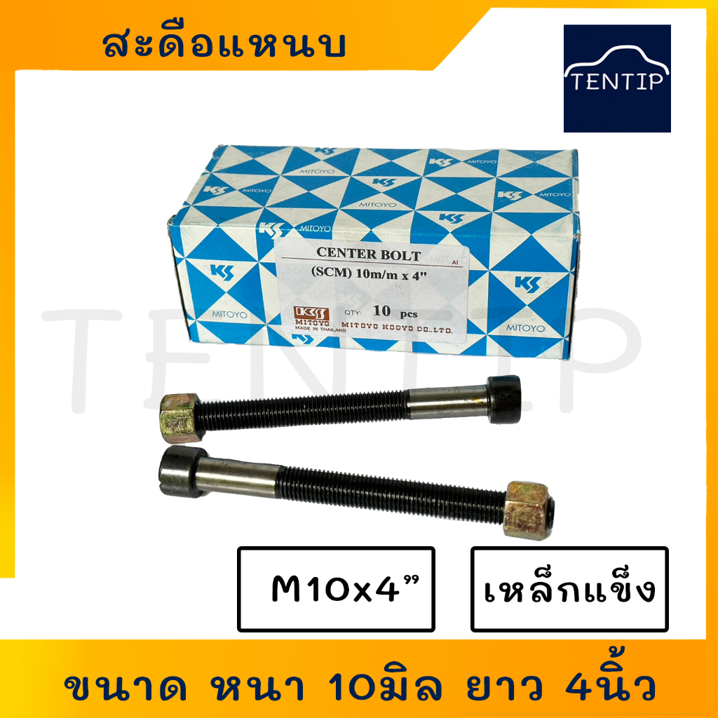 สะดือแหนบ (จำนวน 1ตัว) ขนาด M10x4 ขนาด หนา 10มิล ยาว 4นิ้ว (3/8x4") เหล็กแข็ง อย่างดี สำหรับ โตโยต้า นิสสัน มิตซูบิชิ