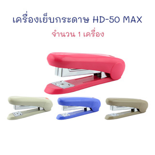 เครื่องเย็บ แม็กซ์ เครื่องเย็บกระดาษ HD-50 Max