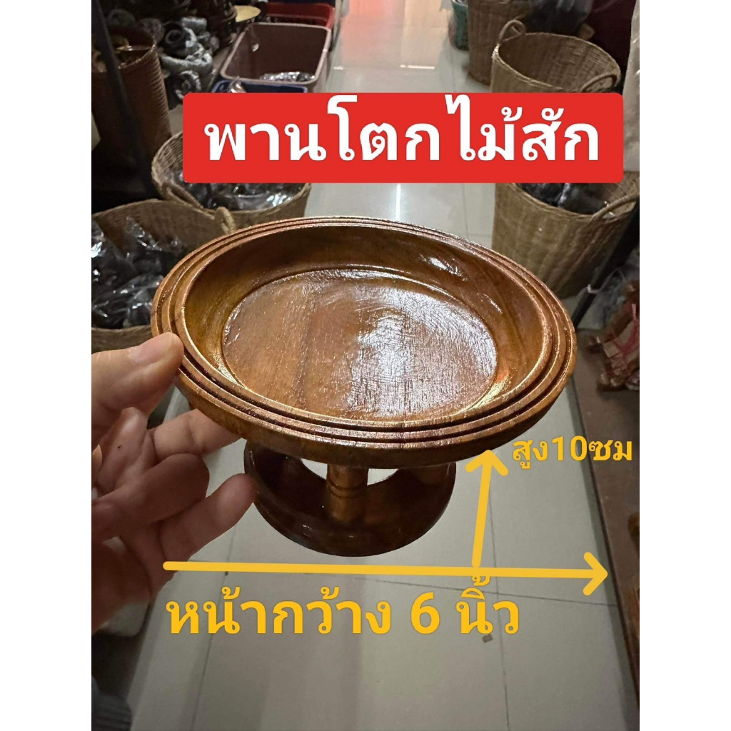 พานไม้สัก ขันโตกเล็ก 4นิ้ว 6นิ้ว 12นิ้วโตกไม้ พานไซส์เล็ก ผลิตจากไม้สักแท้ๆ100% แข็งแรง ทนทาน