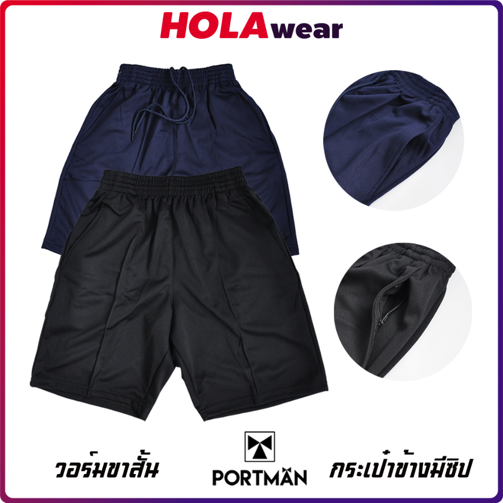 กางเกงวอร์มขาสั้น(Portman W01) มีกระเป๋าข้าง พร้อมซิบ กางเกงกีฬาขาสั้น Polyester 100%