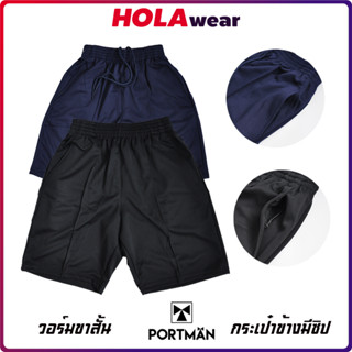 กางเกงวอร์มขาสั้น(Portman W01)กางเกงกีฬา มีกระเป๋าข้าง พร้อมซิบ กางเกงกีฬาขาสั้น การเกงออกกำลังกาย Polyester 100%