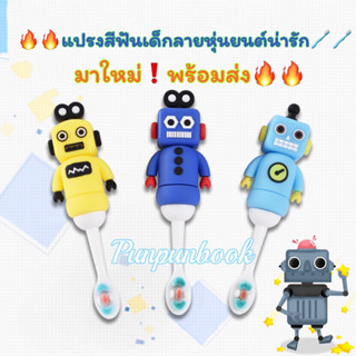 พร้อมส่ง🔥แปรงสีฟันเด็กลายหุ่นยนต์น่ารัก🤩Robot Toothbrush😁