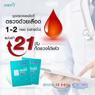 INSTi HIV Self Test อินสติ ชุดตรวจ เอชไอวี ด้วยตนเอง ใช้งานง่าย รู้ผลใน 1 นาที ความแม่นยำ>99% ผลิตในประเทศแคนาดา 1 กล่อง