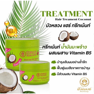 Bualuang Hair Treatment บัวหลวง แฮร์ ทรีทเม้นท์ 250 / 500ml.