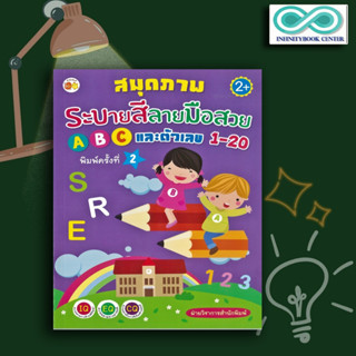 หนังสือเด็ก สมุดภาพระบายสีลายมือสวย ABC และตัวเลข 1-20 : เสริมเชาวน์ปัญญา สมุดภาพระบายสี คัดลายมือ กิจกรรมเสริมทักษะ