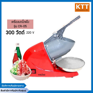 IceCrusher เครื่องบดน้ำแข็ง รุ่น CR-05 เครื่องทำน้ำแข็งใส ใช้ไฟฟ้า ตัวเล็ก