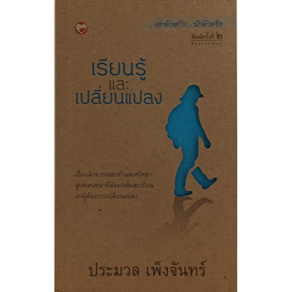 เรียนรู้และเปลี่ยนแปลง พิมพ์ครั้งที่ 2 *หนังสือหายากมาก*