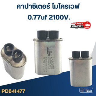 คาปาซิเตอร์ ไมโครเวฟ 0.77uf - 1.1uf 2100V.