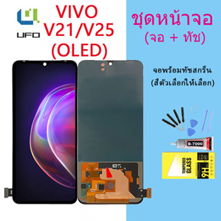 หน้าจอ Lcd VIVO V21/V25 จอชุด จอพร้อมทัชสกรีน จอ+ทัช Lcd Display อะไหล่มือถือ หน้าจอ (OLED)