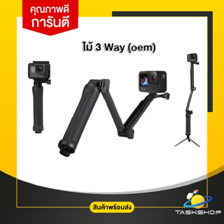 Gopro ไม้ 3 way (oem) 💥คุณภาพดี💥 สำหรับ กล้อง Gopro, Xiaomi Yi , Sjcam