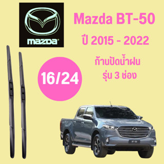 ก้านปัดน้ำฝน Mazda BT-50 รุ่น 3 ช่อง ใบปัดน้ำฝน  Mazda BT-50  ปี 2015-2022 ขนาด (16/24)  1 คู่