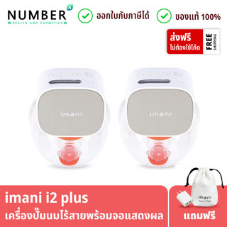 IMANI i2 Plus เครื่องปั๊มนมไร้สาย พร้อมหน้าจอ รับประกันศูนย์ 1 ปี