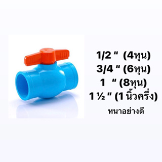 บอลวาล์ว วาล์วน้ำ ข้อต่อ พีวีซี ขนาด 1/2”- 1 ½ " (4หุน-นิ้วครึ่ง)