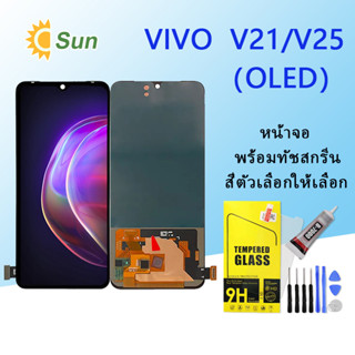 หน้าจอ Lcd VIVO V21/V25 จอชุด จอพร้อมทัชสกรีน จอ+ทัช Lcd Display อะไหล่มือถือ หน้าจอ (OLED)