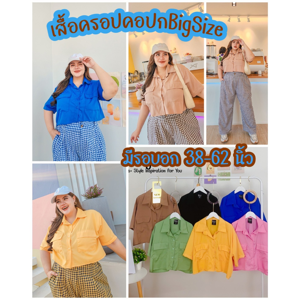 M138 เสื้อครอปคอปกไซส์ใหญ่