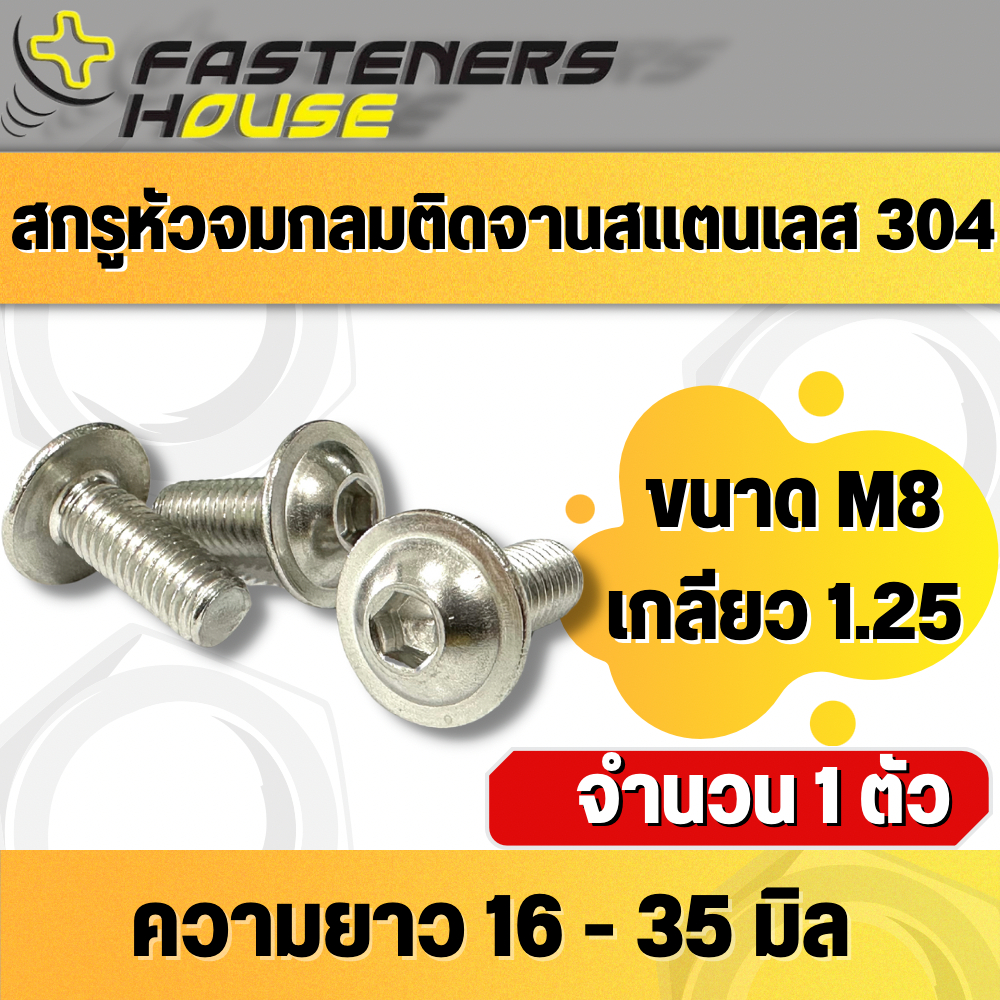 สกรูหัวจมกลมติดแหวน จมกลมติดจาน น็อตจมกลมติดจาน สแตนเลส304 M8 เกลียว 1.25 จำนวน 1 ตัว