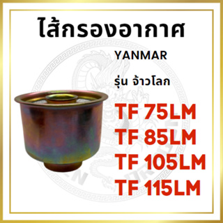 ไส้กรองอากาศ ยันม่าร์ รุ่น TF จ้าวโลก TF75LM TF85LM TF105LM TF115LM