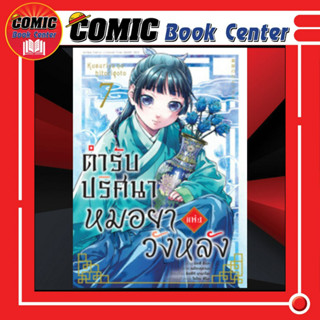 AM # ตำรับปริศนา หมอยาแห่งวังหลัง เล่ม 1-7 Limited