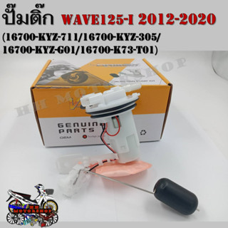 ปั๊มติ๊ก ปั๊มน้ำมันเชื้อเพลิง รุ่น HONDA WAVE 125-I 2012-2020 เวฟ125-I ปี 2012-2020