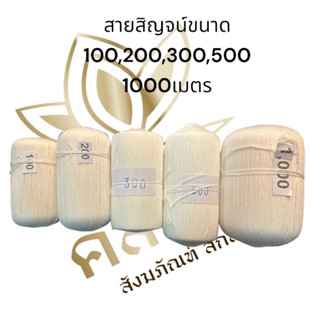 สายสิญจน์ ขนาด100,200,300,500,1000 เมตร ใช้สำหรับงานพิธีทางศาสนาต่างๆ