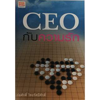 CEO กับความรัก *หนังสือหายากมาก*