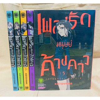 เพลงรักมนุษย์ค้างคาว เล่ม1-5 แยกเล่ม มือหนึ่ง