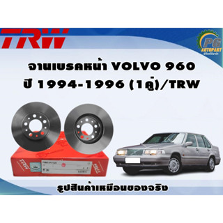 จานเบรคหน้า VOLVO 960 ปี 1994-1996 (1คู่)/TRW