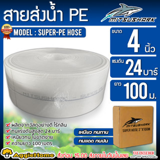 MITSUSHARK สายส่งน้ำ รุ่น SUPER-HOSE ขนาด 4 นิ้ว (100เมตร) แรงดัน 24 บาร์ ผลิตจากวัสดุคุณภาพดี สายส่ง ระบบน้ำ